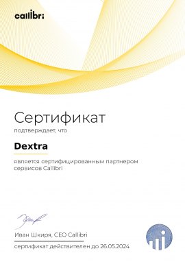 Сертификат партнера Callibri