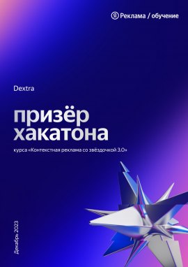 Диплом Призёр хакатона «Контекстная реклама со звёздочкой 3.0»