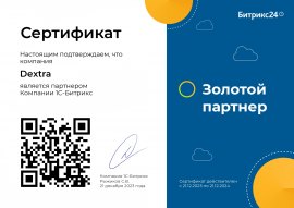Сертификат Золотого партнера Битрикс24