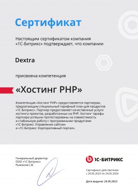 Сертификат подтверждения компетенции «Хостинг PHP» от 1С-Битрикс