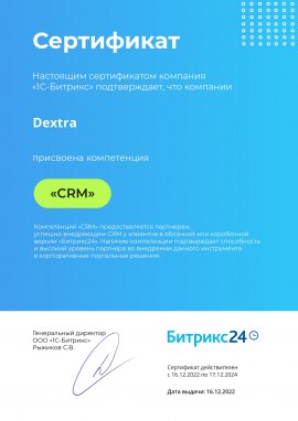 Сертификат подтверждения компетенции «CRM» от 1С-Битрикс