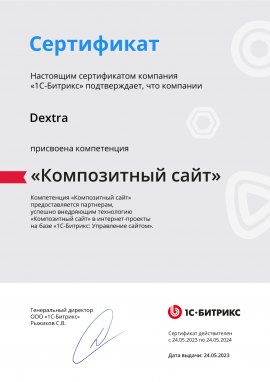 Сертификат подтверждения компетенции «Композитный сайт» от 1С-Битрикс