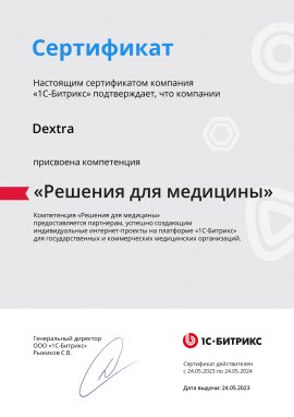 Сертификат подтверждения компетенции «Решения для медицины» от 1С-Битрикс